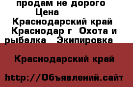 продам не дорого › Цена ­ 7 000 - Краснодарский край, Краснодар г. Охота и рыбалка » Экипировка   . Краснодарский край